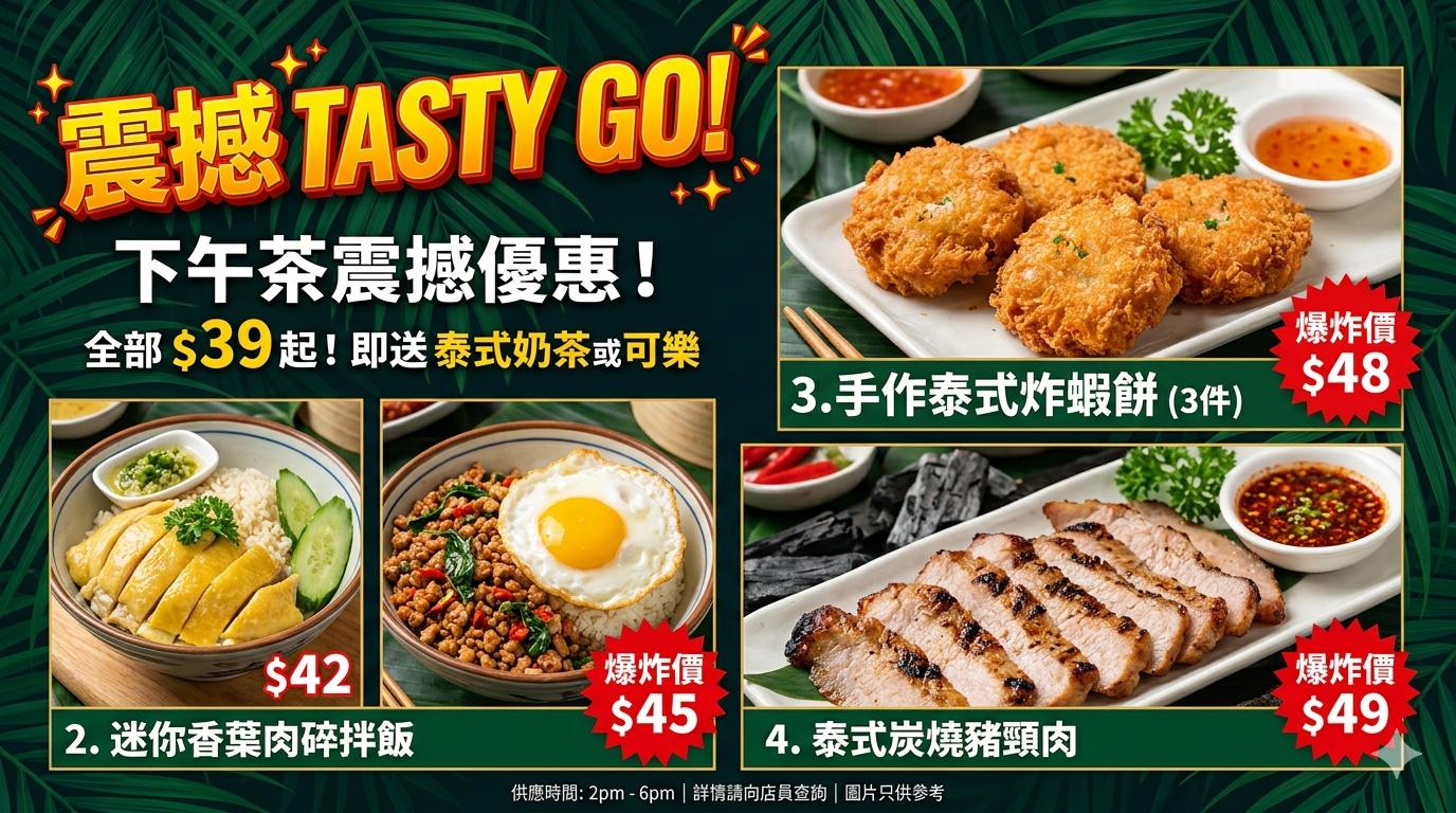 TASTY GO! 震撼下午茶優惠菜單 — 下午 2pm–6pm 泰式下午茶套餐：手作炸蝦餅 $48、泰式炭燒豬頸肉 $49、迷你香葉肉碎拌飯 $45、香葉雞飯 $42，全部 $39 起即送泰式奶茶或可樂